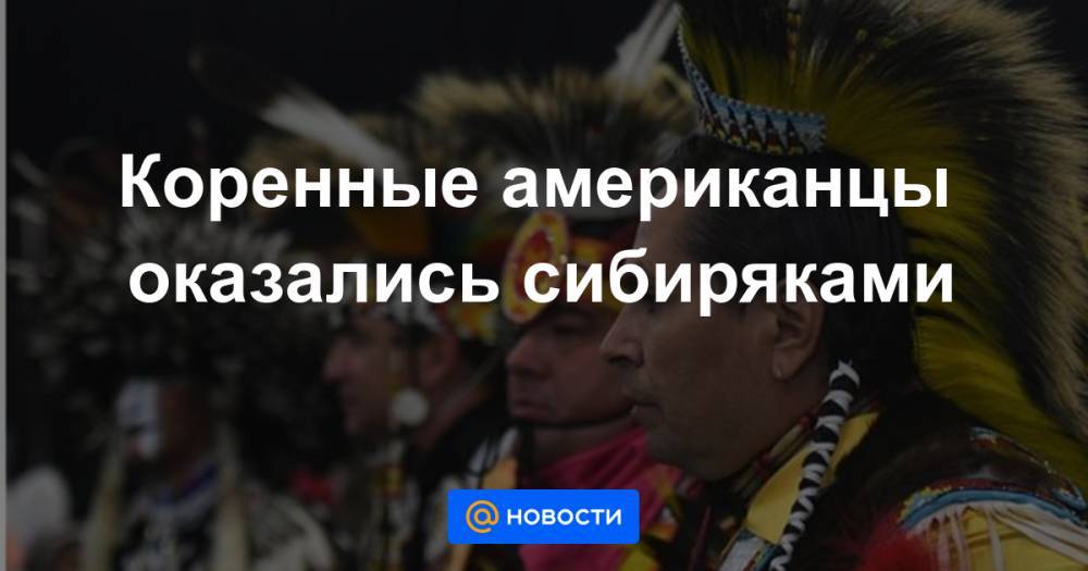 Коренные американцы оказались сибиряками - news.mail.ru - Россия