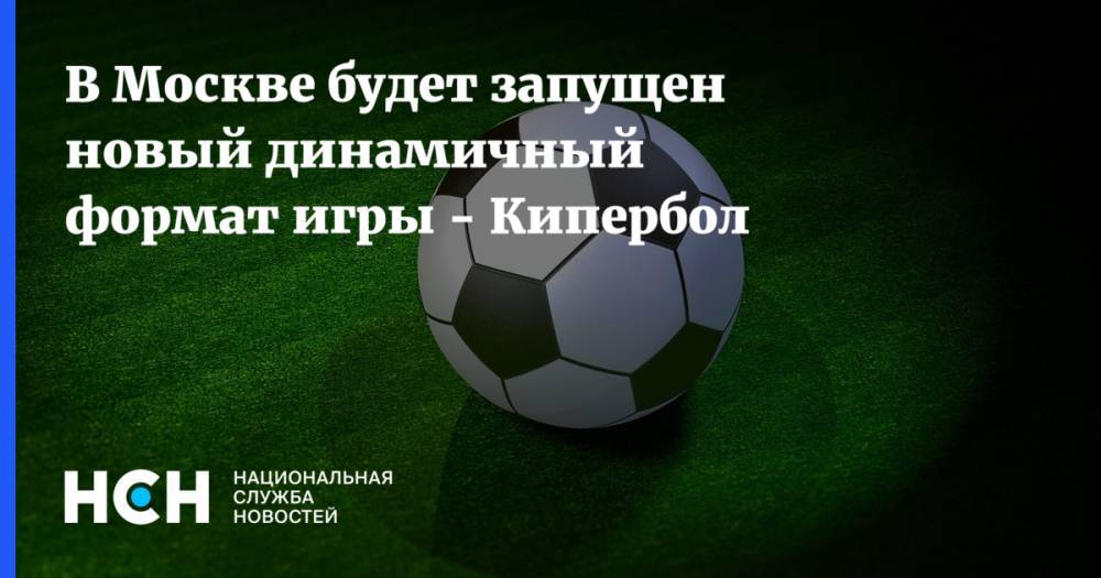Игорь Акинфеев - В Москве будет запущен новый динамичный формат игры - Кипербол - nsn.fm - Москва