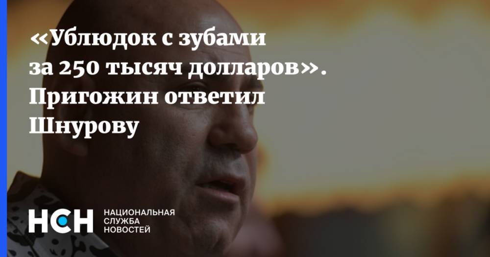 Сергей Шнуров - Иосиф Пригожин - «Ублюдок с зубами за 250 тысяч долларов». Пригожин ответил Шнурову - nsn.fm - Санкт-Петербург - Ирак