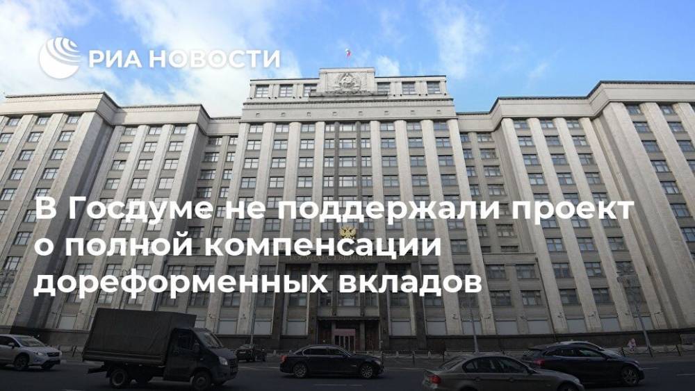 В Госдуме не поддержали проект о полной компенсации дореформенных вкладов - ria.ru - Москва - Россия - РСФСР