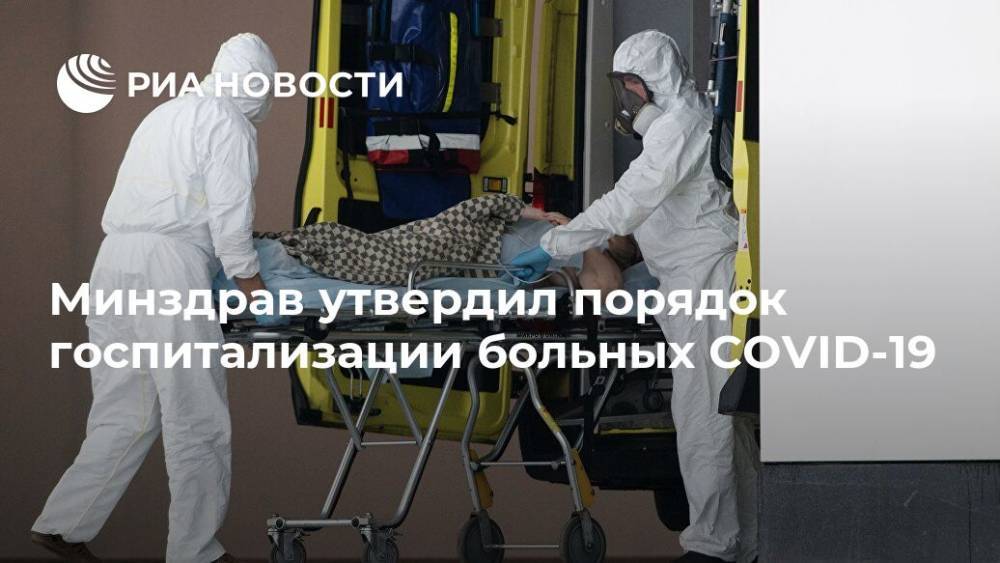 Минздрав утвердил порядок госпитализации больных COVID-19 - ria.ru - Москва - Россия