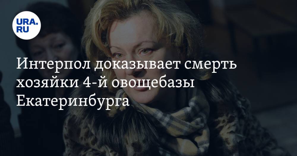 Интерпол доказывает смерть хозяйки 4-й овощебазы Екатеринбурга. Ее родные сдали тест на ДНК - ura.news - Екатеринбург - Голландия