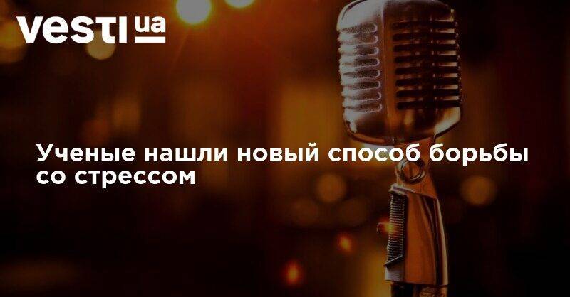 Ученые нашли новый способ борьбы со стрессом - vesti.ua