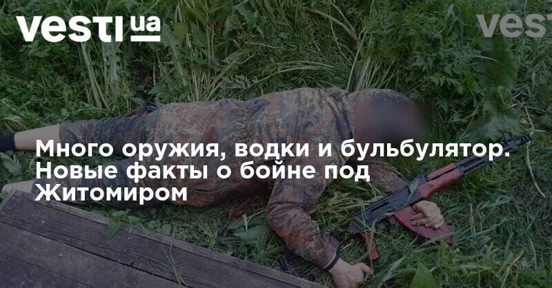 Новые факты о бойне под Житомиром - водка, коньяк, оружие и травка - vesti.ua - Киев - Житомир