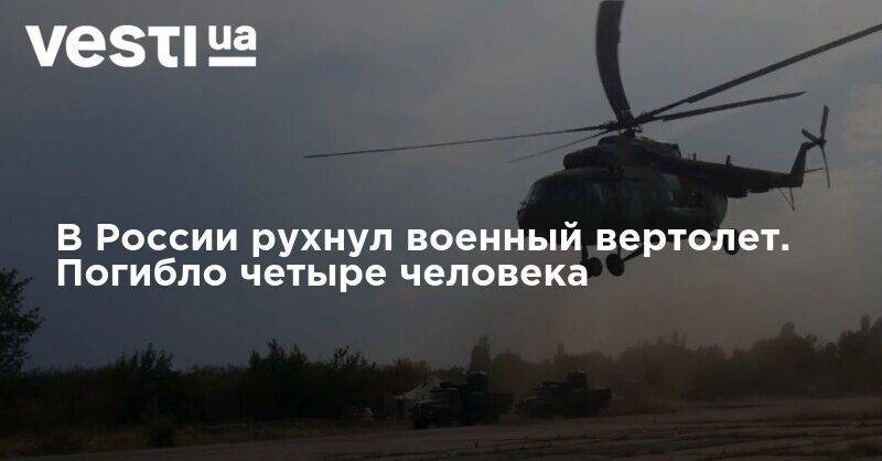 В России рухнул военный вертолет. Погибло четыре человека - vesti.ua - Россия - Чукотка - Анадырь