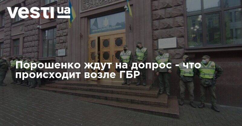 Петр Порошенко - Порошенко не явился на допрос в ГБР, повестку вручили его жене в музее - vesti.ua - Украина