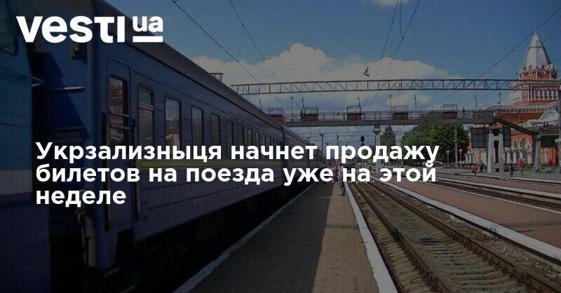 Владислав Криклий - Укрзализныця начнет продажу билетов уже на этой неделе. Что будет с ценами? - vesti.ua - Украина