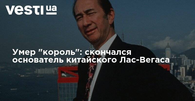 Умер "король": скончался основатель китайского Лас-Вегаса - vesti.ua - Китай - Гонконг - Макао