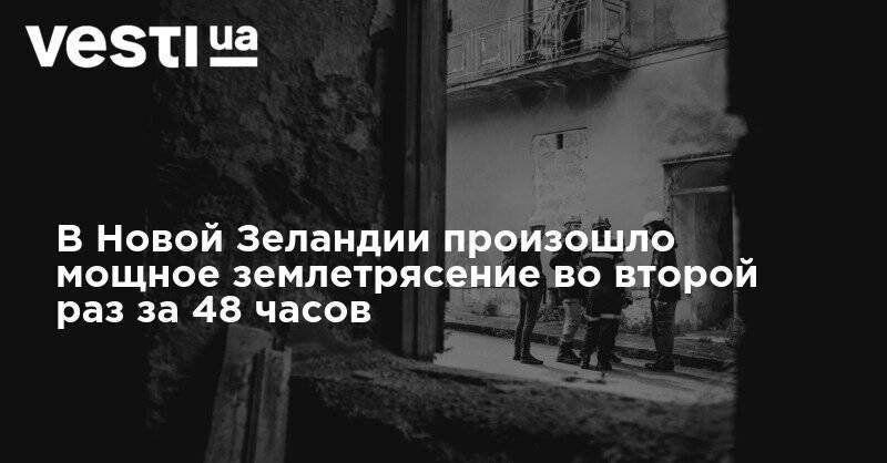 В Новой Зеландии произошло мощное землетрясение во второй раз за 48 часов - vesti.ua - США - Индия - Новая Зеландия - Веллингтон - Бангладеш