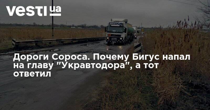Денис Бигус - Александр Кубраков - Дороги Сороса. Почему Бигус напал на главу "Укравтодора", а тот ответил - vesti.ua