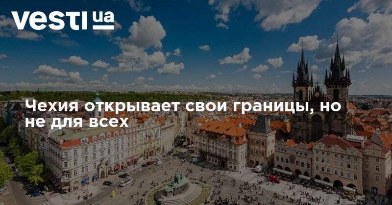 Чехия открывает свои границы, но не для всех - vesti.ua - Австрия - Германия - Чехия - Словакия - Границы