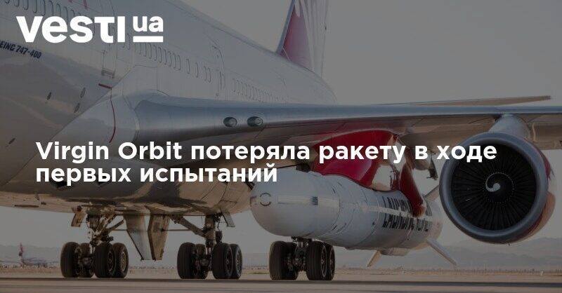 Илон Маск - Virgin Orbit потеряла ракету в ходе первых испытаний - vesti.ua