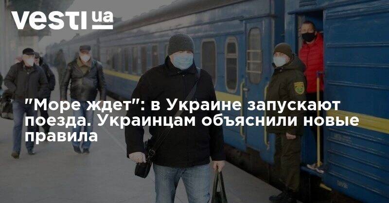 Владислав Криклий - "Море ждет": в Украине запускают поезда. Украинцам объяснили новые правила - vesti.ua - Украина