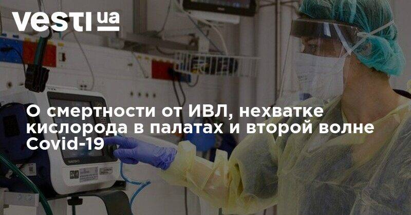 В Нью-Йорке 80% пациентов на ИВЛ умерли. Анестезиолог объяснил причину - vesti.ua - Украина - Нью-Йорк - Нью-Йорк