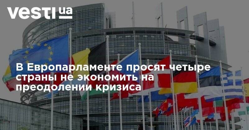 В Европарламенте просят четыре страны не экономить на преодолении кризиса - vesti.ua - Австрия - Швеция - Дания - Голландия
