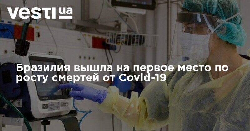 Джонс Хопкинс - Бразилия вышла на первое место по росту смертей от Covid-19 - vesti.ua - США - Бразилия