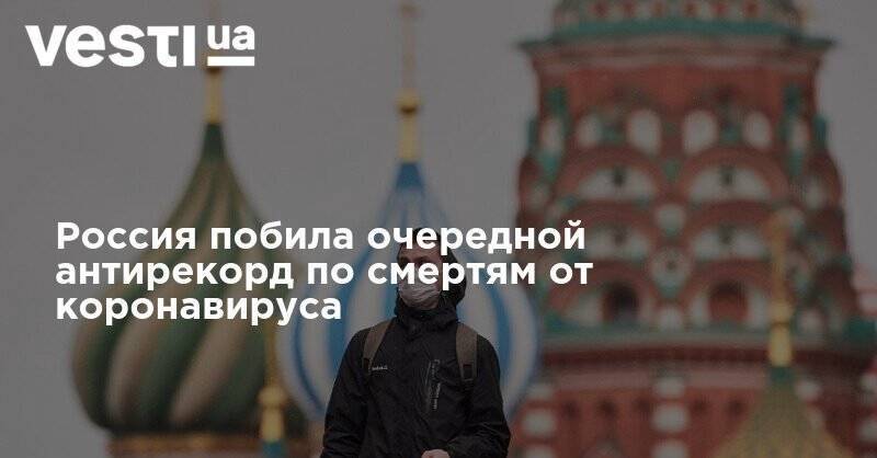 Россия побила очередной антирекорд по смертям от коронавируса - vesti.ua - Москва - Россия - Санкт-Петербург - Московская обл.