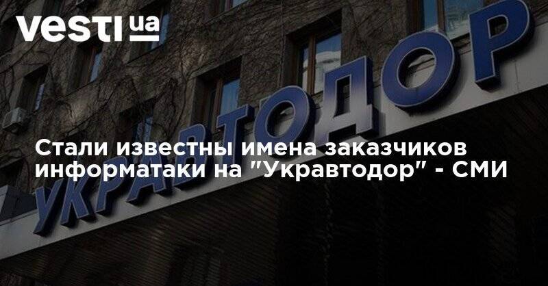Александр Кубраков - Стали известны имена заказчиков информатаки на "Укравтодор" - СМИ - vesti.ua - Украина