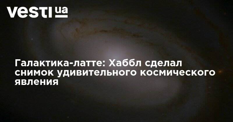Галактика-латте: Хаббл сделал снимок удивительного космического явления - vesti.ua