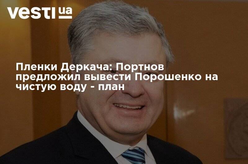 Петр Порошенко - Андрей Портнов - Джо Байден - Пленки Деркача: Портнов предложил вывести Порошенко на чистую воду – план - vesti.ua - США - Украина