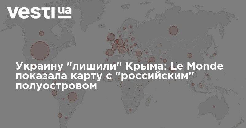 Украину "лишили" Крыма: Le Monde показала карту с "российским" полуостровом - vesti.ua - Россия - Украина - Крым - Франция