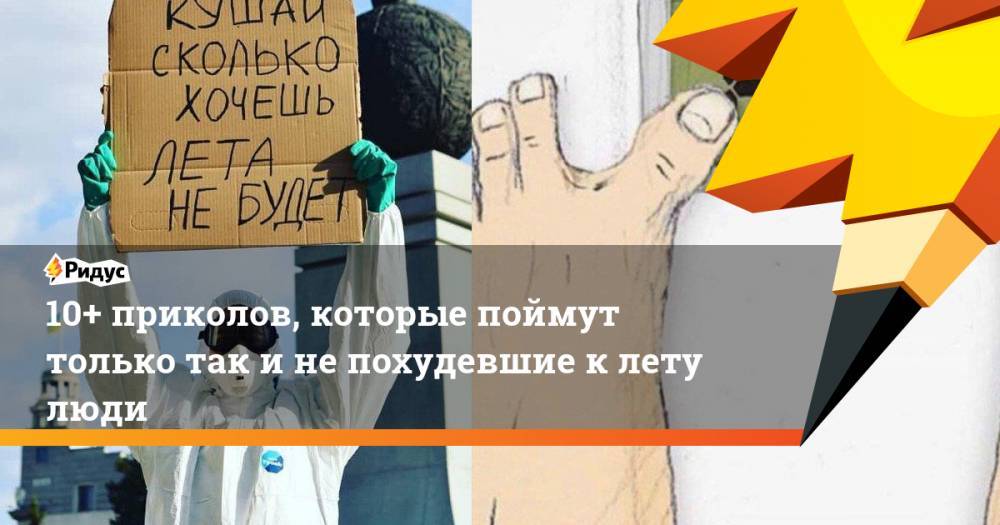 10+ приколов, которые поймут только так и не похудевшие к лету люди - ridus.ru