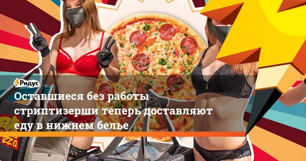 Оставшиеся без работы стриптизерши теперь доставляют еду в нижнем белье - ridus.ru - Якутск