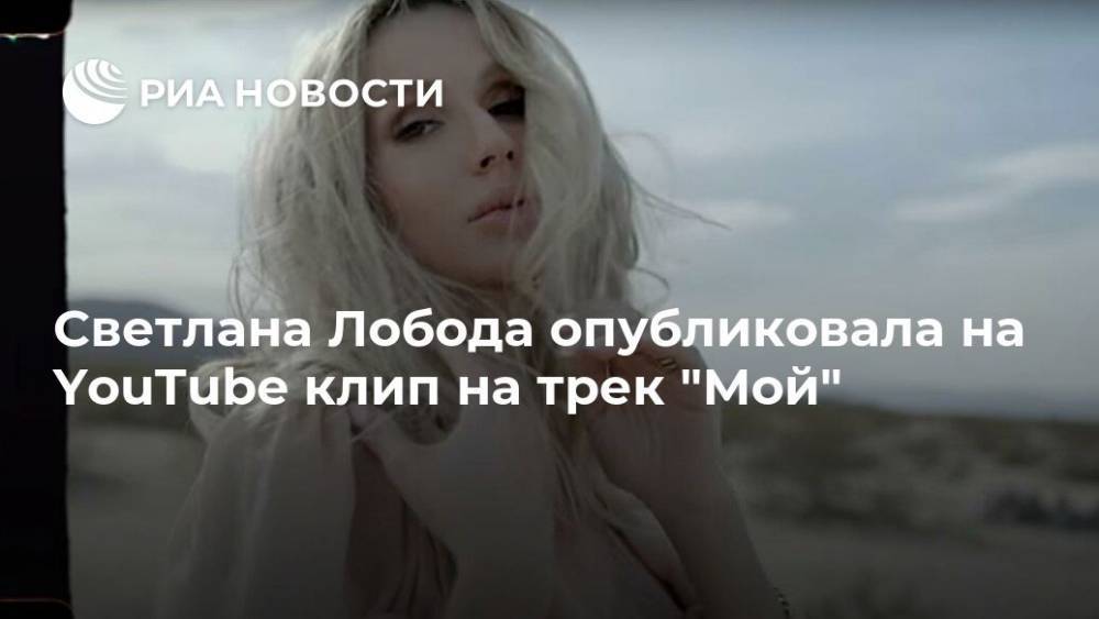 Светлана Лобода - Светлана Лобода опубликовала на YouTube клип на трек "Мой" - ria.ru - Москва - Украина