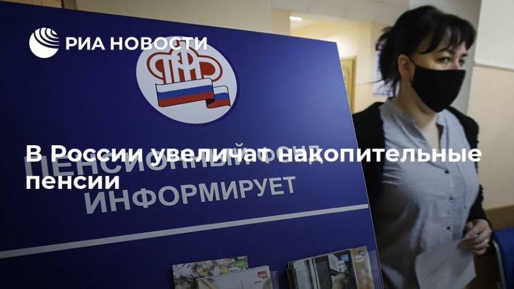 В России увеличат накопительные пенсии - ria.ru - Москва - Россия