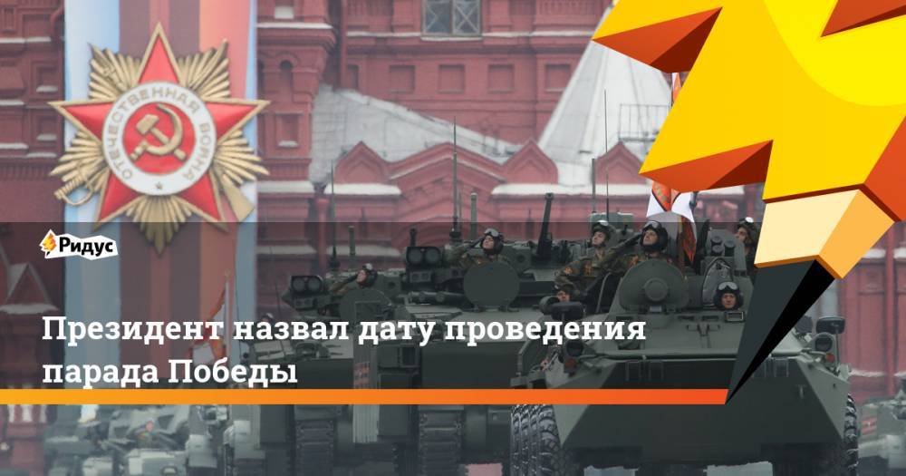 Сергей Шойгу - Владимир Путин - Президент назвал дату проведения парада Победы - ridus.ru - Россия