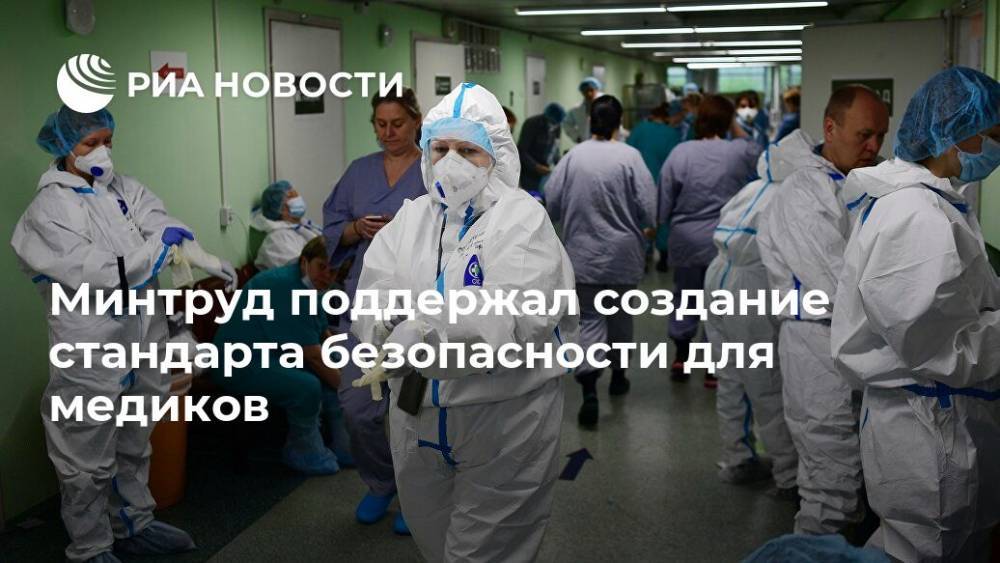 Андрей Турчак - Минтруд поддержал создание стандарта безопасности для медиков - ria.ru - Москва - Россия