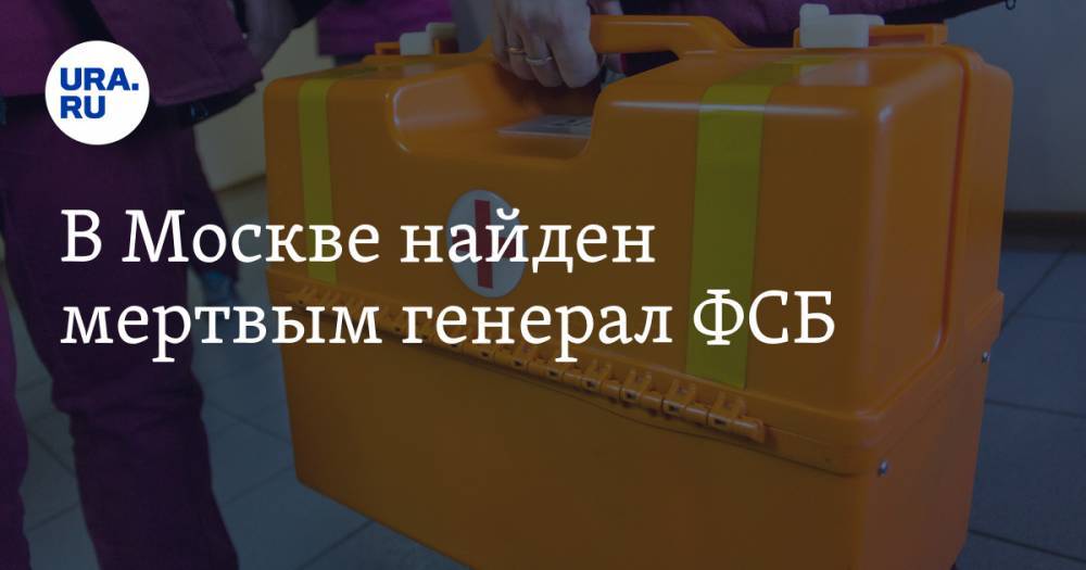 В Москве найден мертвым генерал ФСБ - ura.news - Москва - Россия - респ. Алания