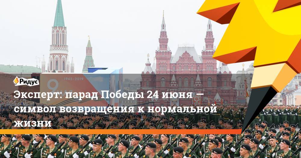 Сергей Шойгу - Владимир Путин - Эксперт: парад Победы 24июня— символ возвращения кнормальной жизни - ridus.ru - Россия