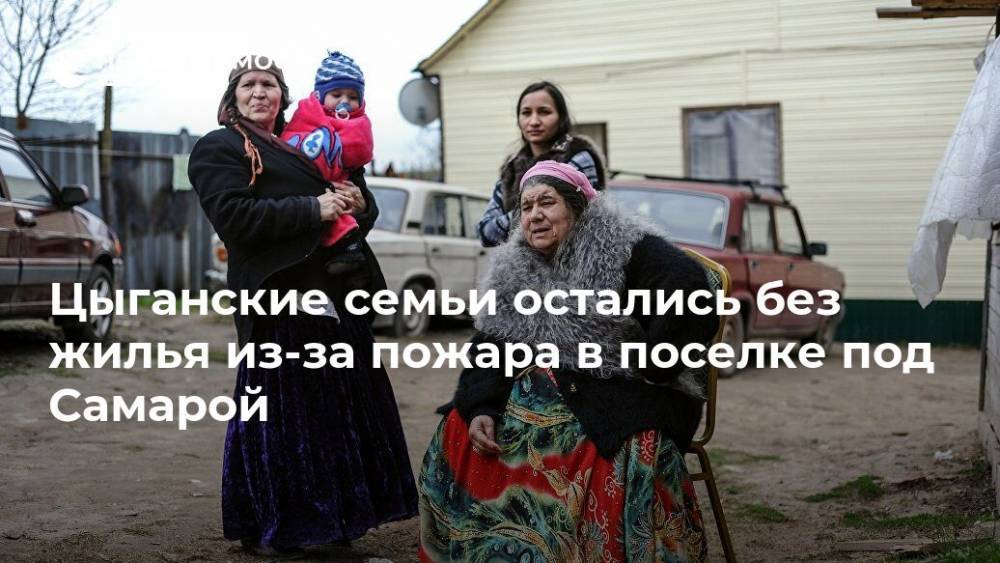 Цыганские семьи остались без жилья из-за пожара в поселке под Самарой - realty.ria.ru - Россия - Самара - Самарская обл. - район Волжский