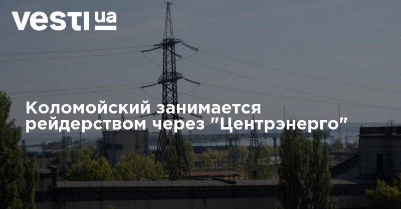 Игорь Коломойский - Коломойский занимается рейдерством через "Центрэнерго" - vesti.ua