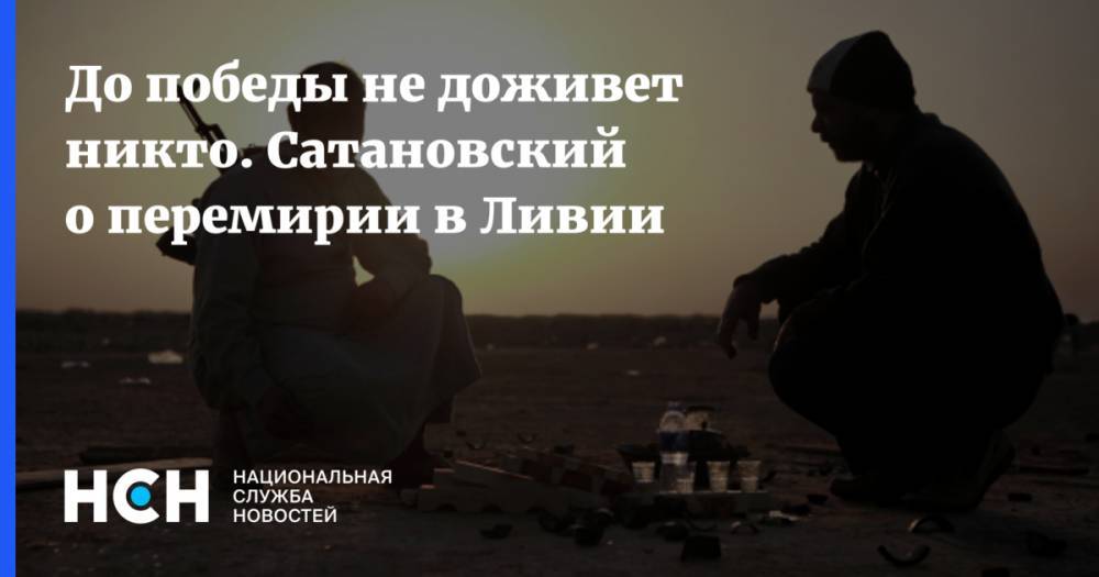 Евгений Сатановский - До победы не доживет никто. Сатановский о перемирии в Ливии - nsn.fm - Ливия - Триполи