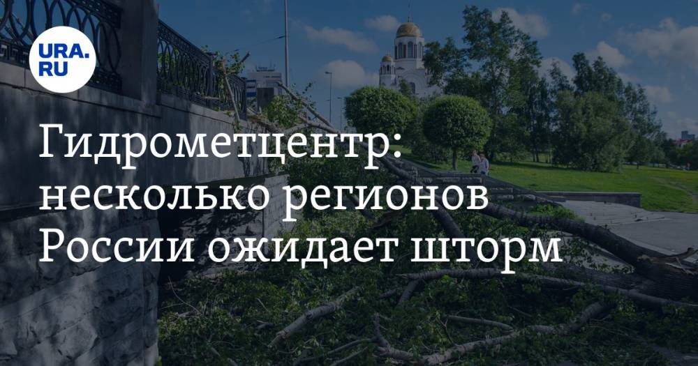 Роман Вильфанд - Гидрометцентр: несколько регионов России ожидает шторм - ura.news - Россия - респ. Ингушетия - Кемеровская обл. - Тюменская обл. - Алтайский край - респ. Чечня - респ. Алания - Свердловская обл. - Новосибирская обл. - Томская обл. - окр. Скфо