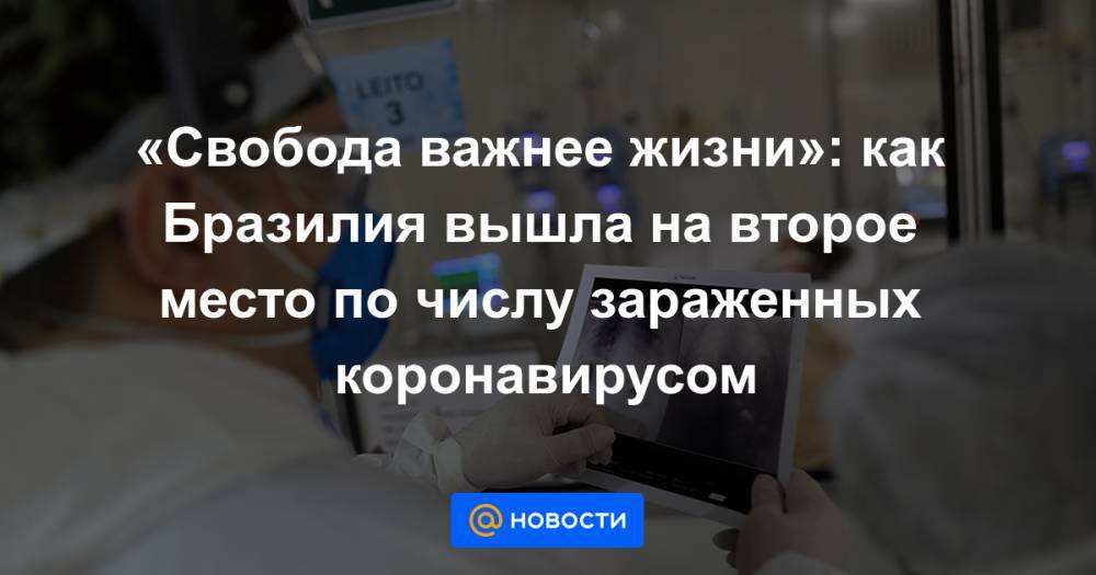 «Свобода важнее жизни»: как Бразилия вышла на второе место по числу зараженных коронавирусом - news.mail.ru - Рио-Де-Жанейро - Бразилия - Сан-Паулу