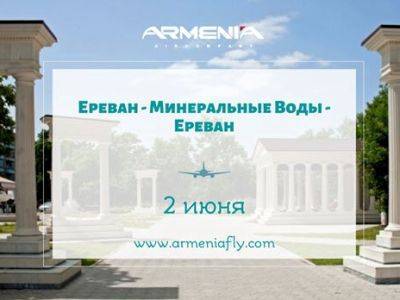 Авиакомпания «Армения» 2 июня осуществит специальный рейс Ереван-Минеральные Воды-Ереван - news.am - Россия - Армения - Минеральные Воды - Ереван
