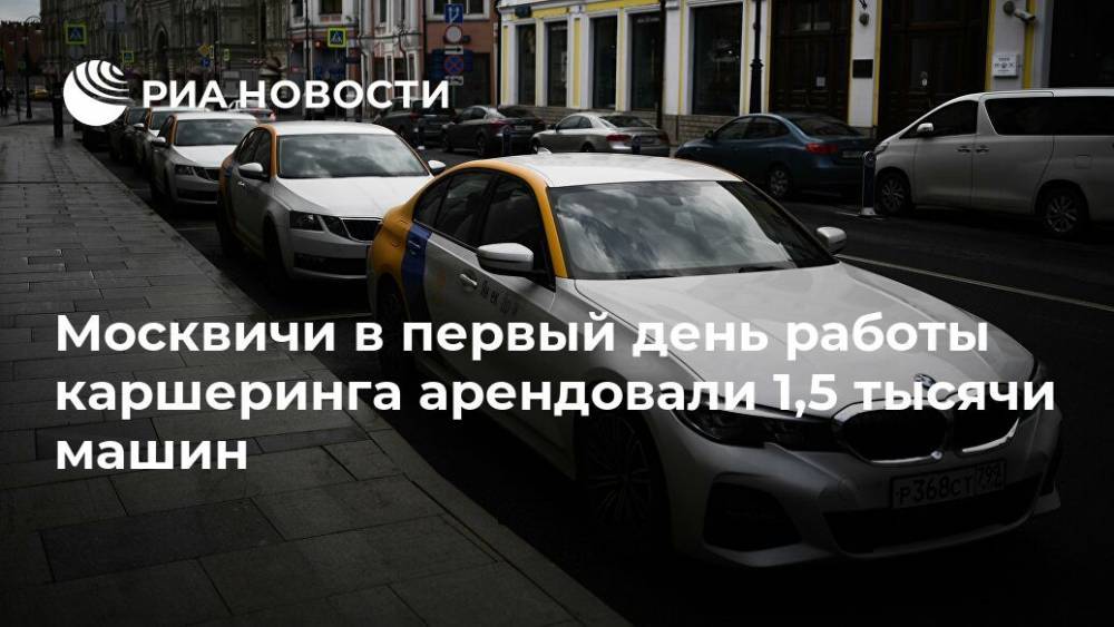 Максим Ликсутов - Москвичи в первый день работы каршеринга арендовали 1,5 тысячи машин - ria.ru - Москва