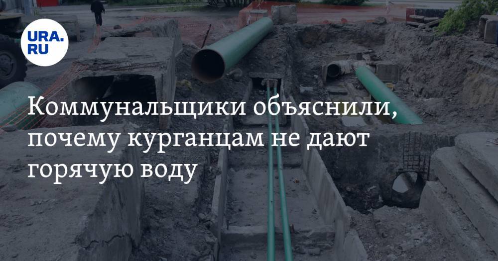 Коммунальщики объяснили, почему курганцам не дают горячую воду - ura.news - Курган