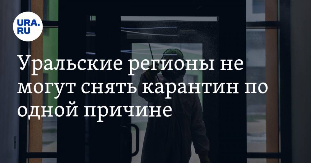 Одинаковая проблема мешает регионам УрФО снять карантин - ura.news - Тюменская обл. - Свердловская обл. - Югра - окр. Янао - окр. Уральский