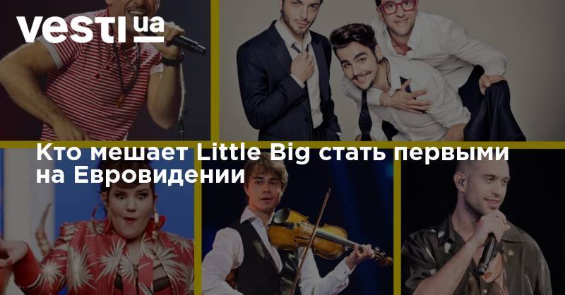 Кто мешает Little Big стать первыми на Евровидении - vesti.ua