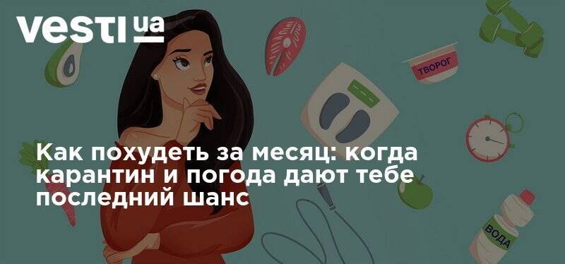 Как похудеть за месяц: когда карантин и погода дают тебе последний шанс - vesti.ua