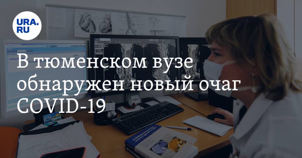 В тюменском вузе обнаружен новый очаг COVID-19 - ura.news - Тюмень