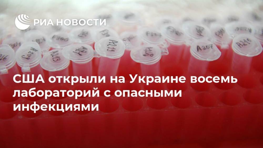 США открыли на Украине восемь лабораторий с опасными инфекциями - ria.ru - Москва - США - Украина - Крым - Харьковская обл. - Днепропетровская обл. - Винницкая обл. - Тернопольская обл. - Львовская обл. - Закарпатская обл.