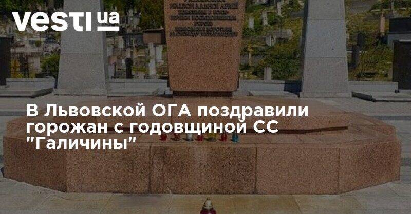 В Львовской ОГА поздравили горожан с годовщиной дивизии СС "Галичины" - vesti.ua - Украина - Львов - Германия - Польша