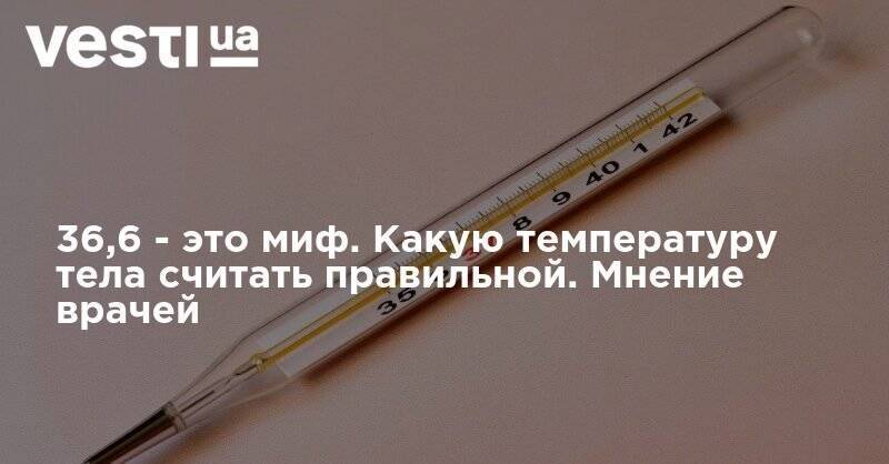 36,6 - это миф. Какую температуру тела считать правильной. Мнение врачей - vesti.ua