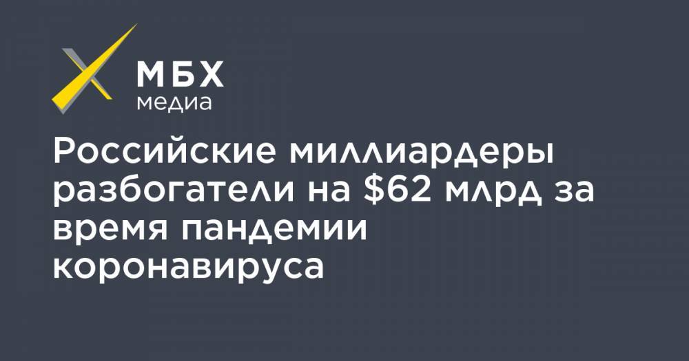 Российские миллиардеры разбогатели на $62 млрд за время пандемии коронавируса - mbk.news
