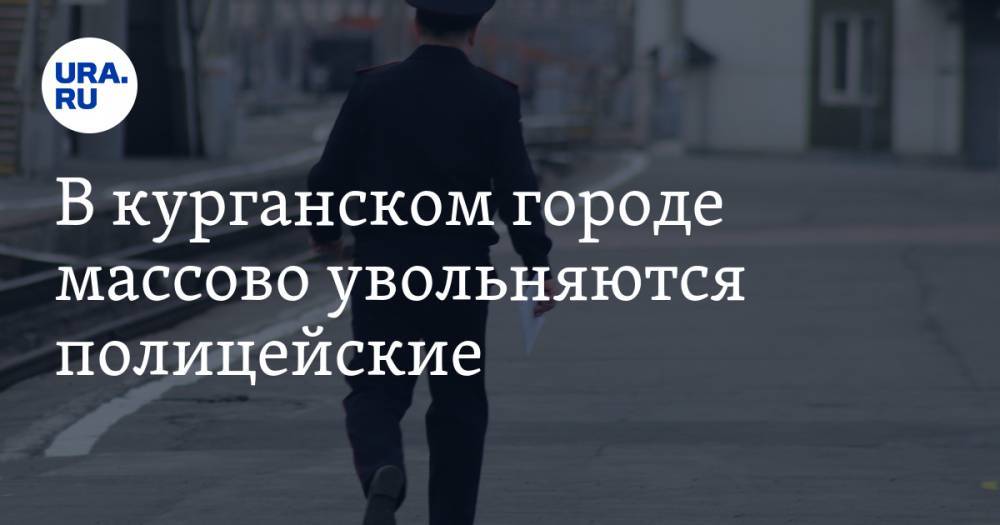 В курганском городе массово увольняются полицейские. Бегут из скандального отдела - ura.news - Россия - Курганская обл. - Шадринск